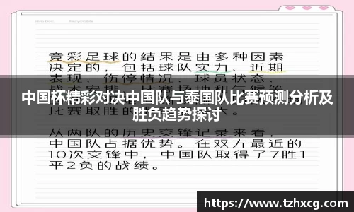 中国杯精彩对决中国队与泰国队比赛预测分析及胜负趋势探讨